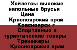 Хайлетсы(высокие напольные брусья) › Цена ­ 4 500 - Красноярский край, Красноярск г. Спортивные и туристические товары » Тренажеры   . Красноярский край